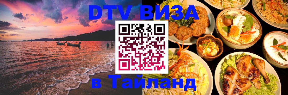 Стоимость и условия DTV визы — оформление в Таиланд под ключ - 
