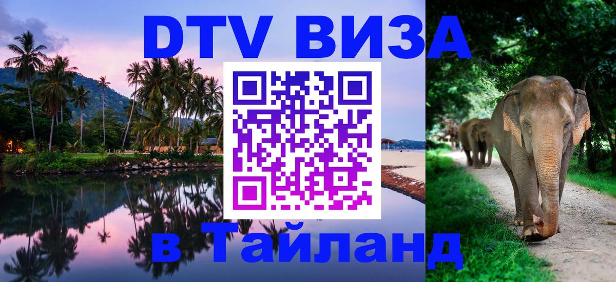 VISA в Тайланд для удалёнщиков Кисловодск 